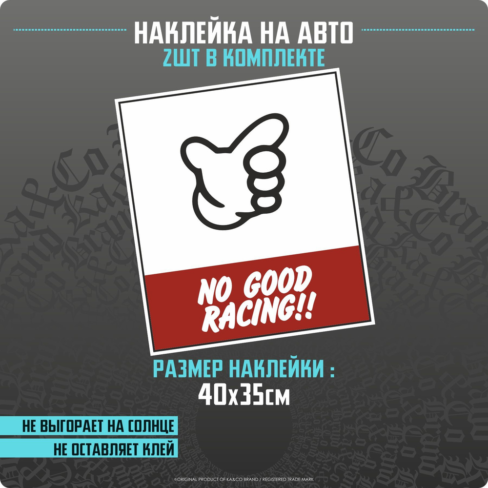 Наклейки на автомобиль на двери No Good Racing - 2 шт - 40х35 см. #1