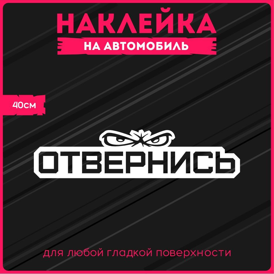 Наклейки на авто стикеры Отвернись 40х9 см. - купить по выгодным ценам в  интернет-магазине OZON (314020390)