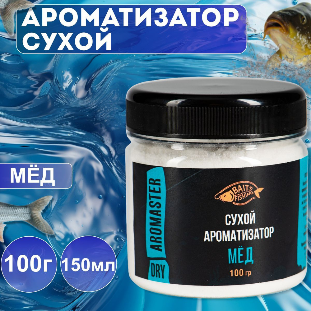 Сухой ароматизатор BAITSFISHING, Активатор клёва для рыбалки, АРОМАпорошок, Мёд, 100гр  #1