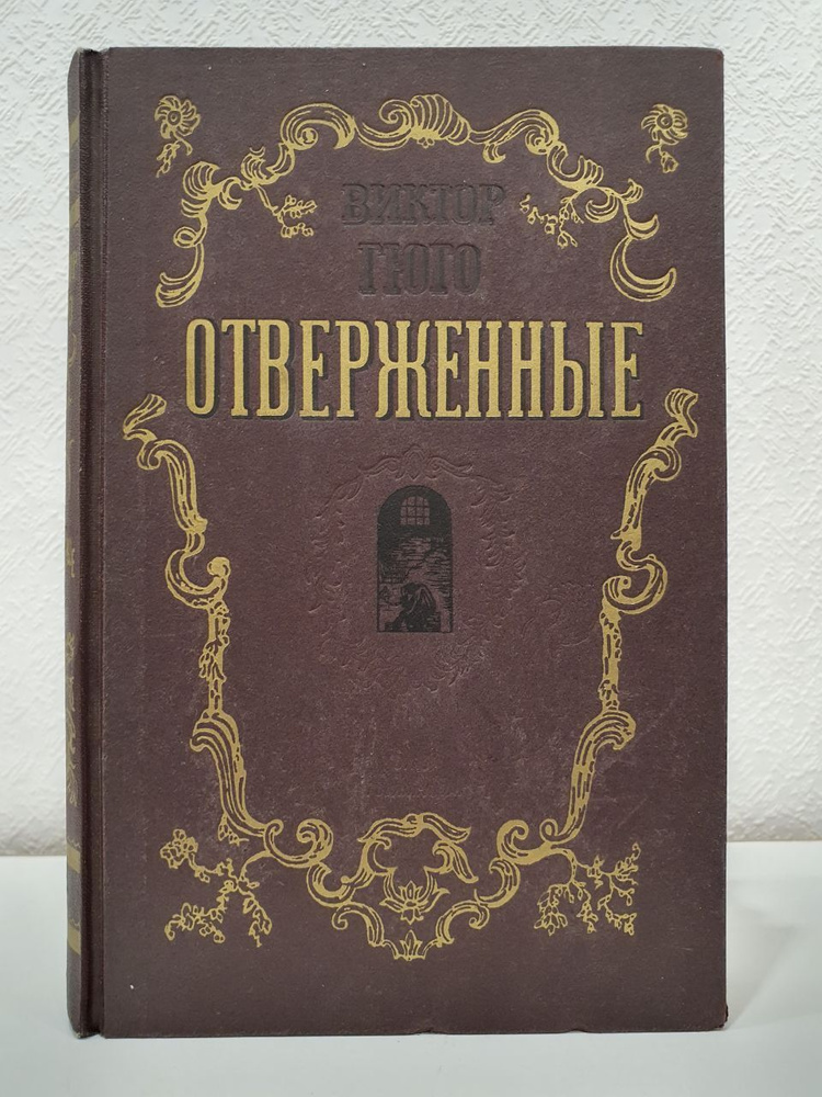 Отверженные в 2 томах. Том 2 | Гюго Виктор Мари - купить с доставкой по ...
