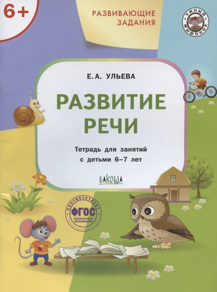 Развивающие задания. Развитие речи. Тетрадь для занятий с детьми 6-7 ...