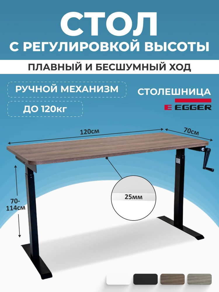 Регулируемый по высоте письменный стол, дуб темно-коричневый ЛДСП 120x70x2,5 см, черное подстолье MANUAL #1