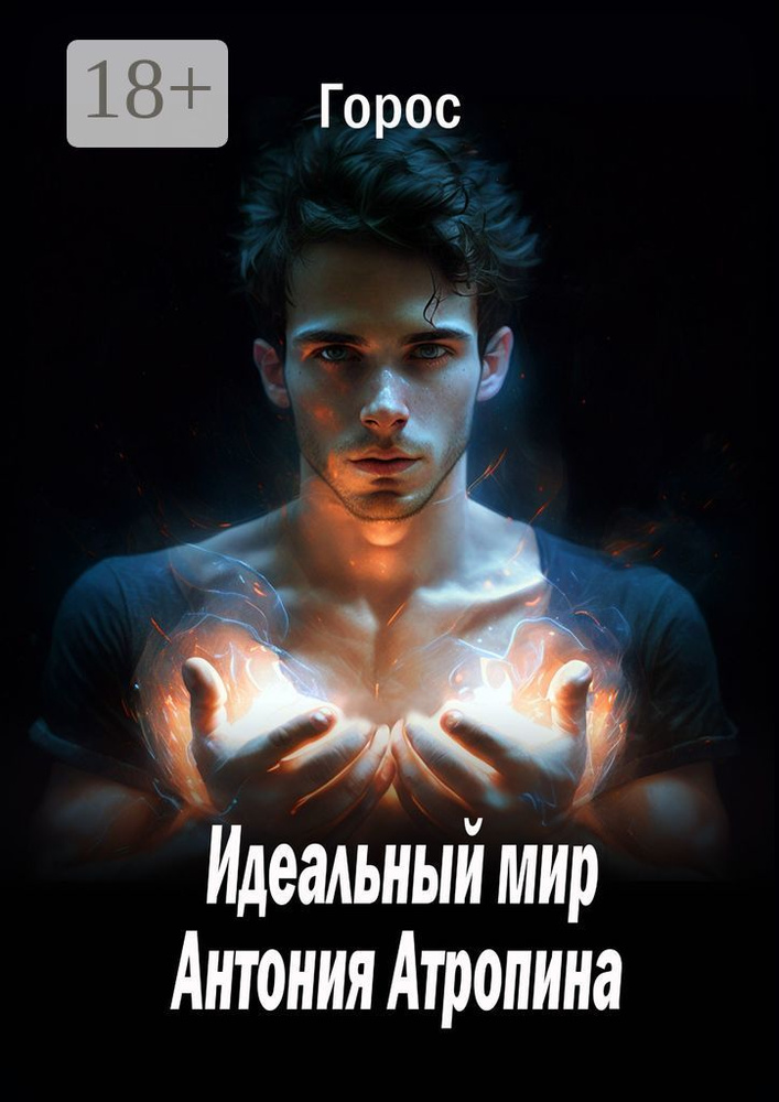 Идеальный мир Антония Атропина #1