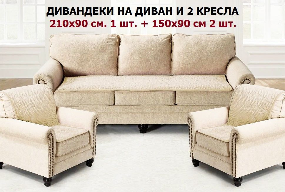 Накидки на диван и кресла