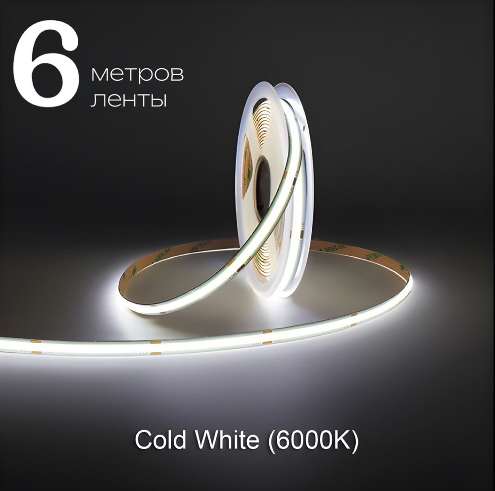 Светодиодная лента 6м COB (320 LED) 12V 10W/м Холодный белый 6000K #1