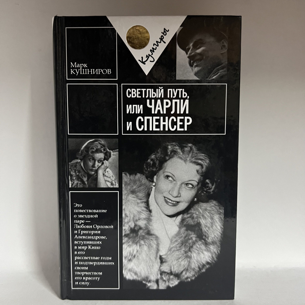 Светлый путь, или Чарли и Спенсер | Кушниров Марк Аронович - купить с  доставкой по выгодным ценам в интернет-магазине OZON (1143597367)