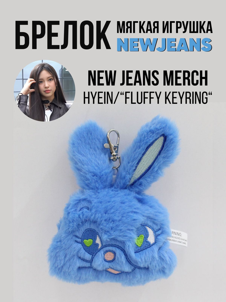 Брелок на рюкзак синий заяц k-pop NewJeans "FLUFFY KEYRING" Hyein #1