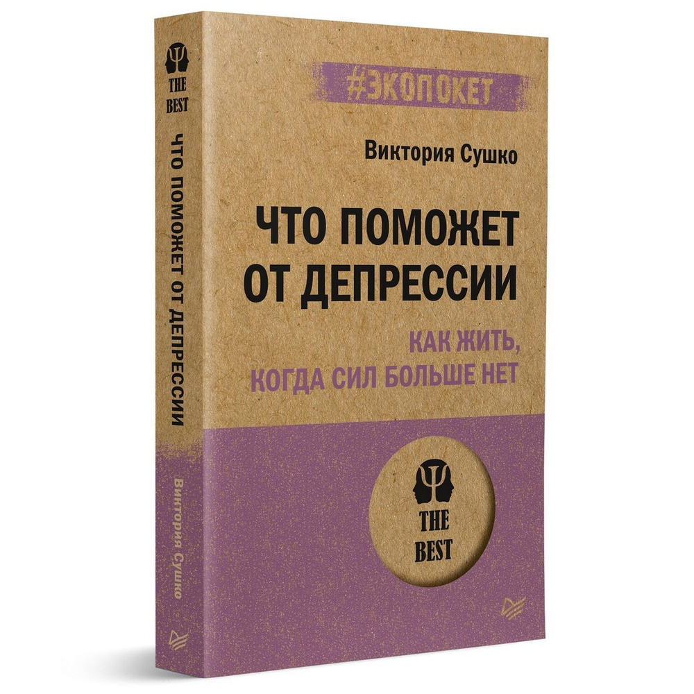 Что поможет от депрессии. Как жить, когда сил больше нет (#экопокет) |  Сушко Виктория Сергеевна - купить с доставкой по выгодным ценам в  интернет-магазине OZON (1144049051)