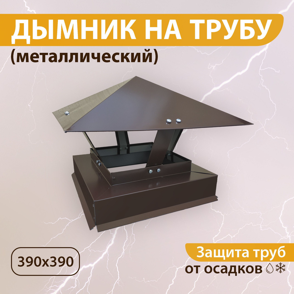 Дымник на трубу 390х390 мм RAL 8017 коричневый #1