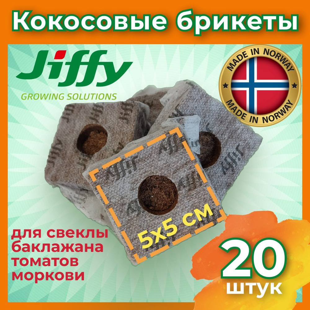 Jiffy Таблетки торфяные/ кокосовые для рассады 50х50мм (в сухом виде), упаковка 20 шт  #1