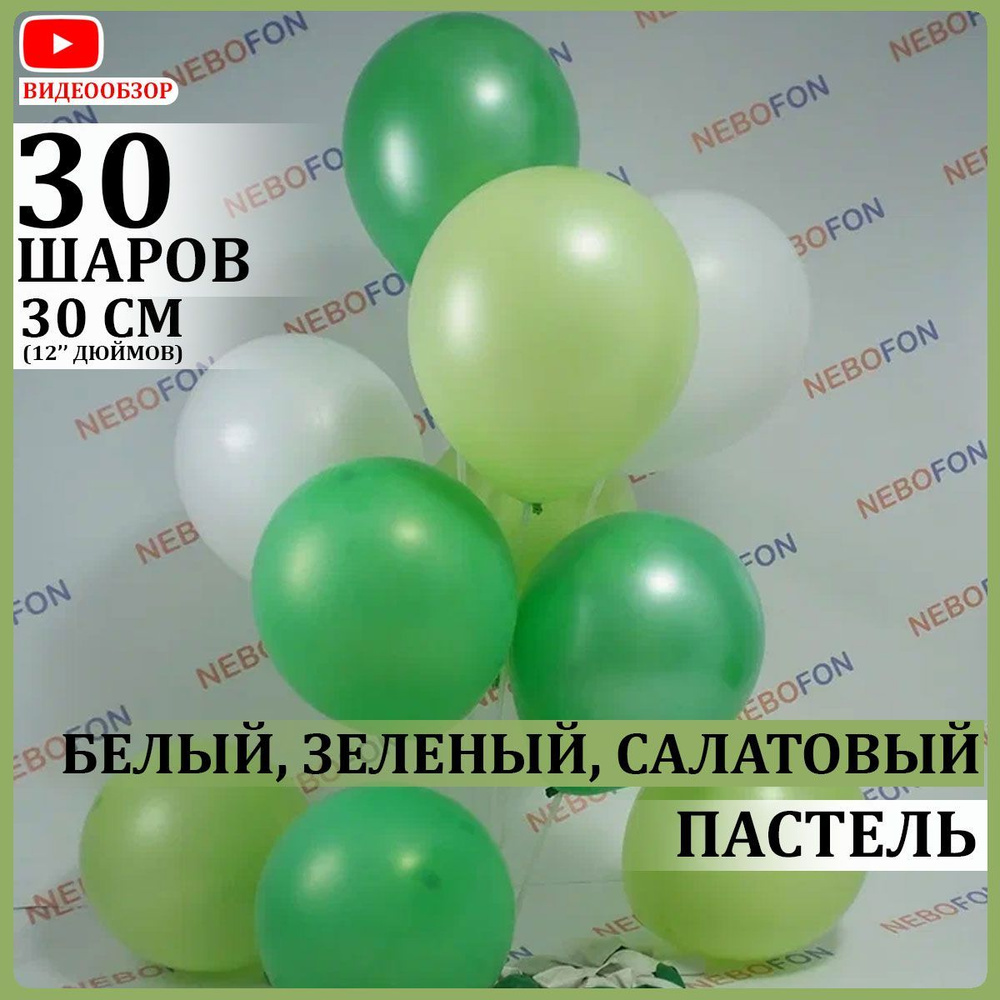 Воздушные шары латексные белые зеленые светло-зеленые 30 штук 30 см #1