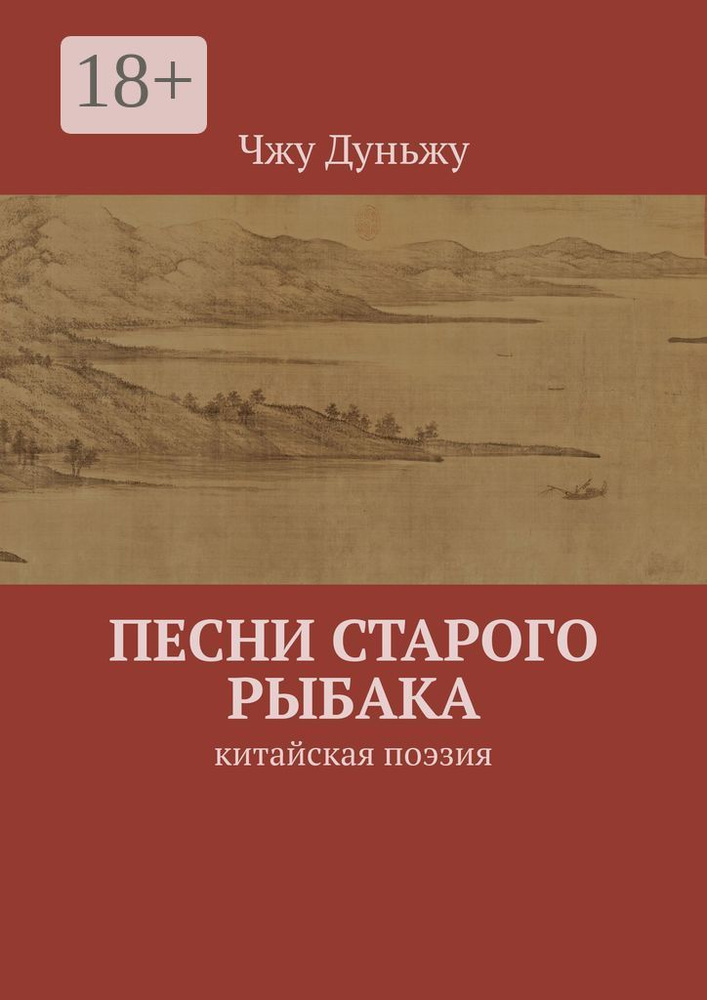 Песни старого рыбака. Китайская поэзия | Чжу Дуньжу #1
