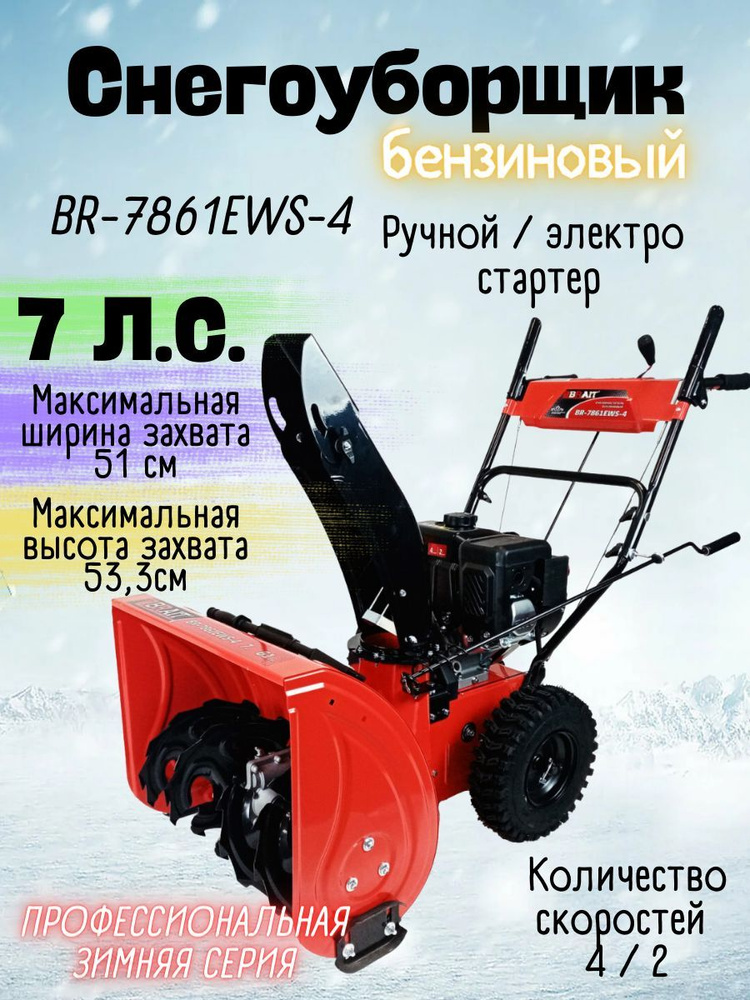 Снегоуборщик бензиновый BR-7861EWS-4, ( л.c. 7, кол-во скоростей 4/2, двигатель WEIMA, зимний, четырёхтактный, #1