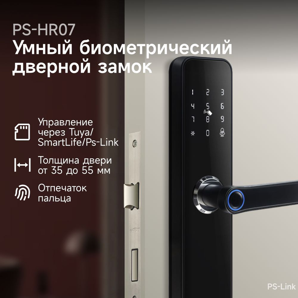 Умный дверной замок Ps-Link HR07 WIFI с датчиком отпечатка пальца