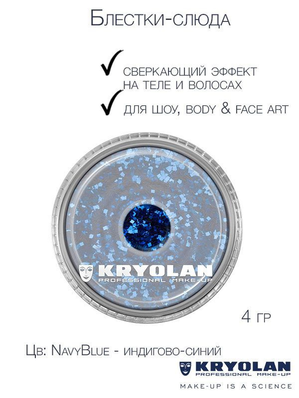 KRYOLAN Блестки-слюда для сверкающих эффектов на теле и волосах/Polyester glimmer, 4 гр. Цв: NavyBlue #1