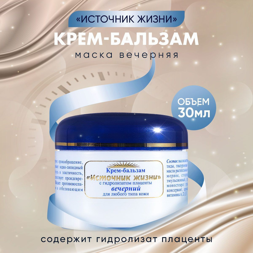 Крем-маска для лица вечерняя 30мл. - плацентарная, питательная ...