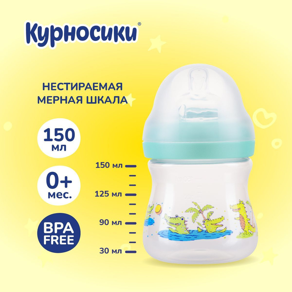 Бутылочка для кормления новорожденных Курносики 150 мл, от 0+ мес.  #1