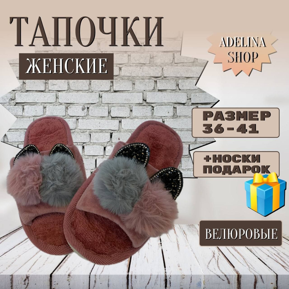 Тапочки ADELINA SHOP - купить с доставкой по выгодным ценам в  интернет-магазине OZON (1144865384)