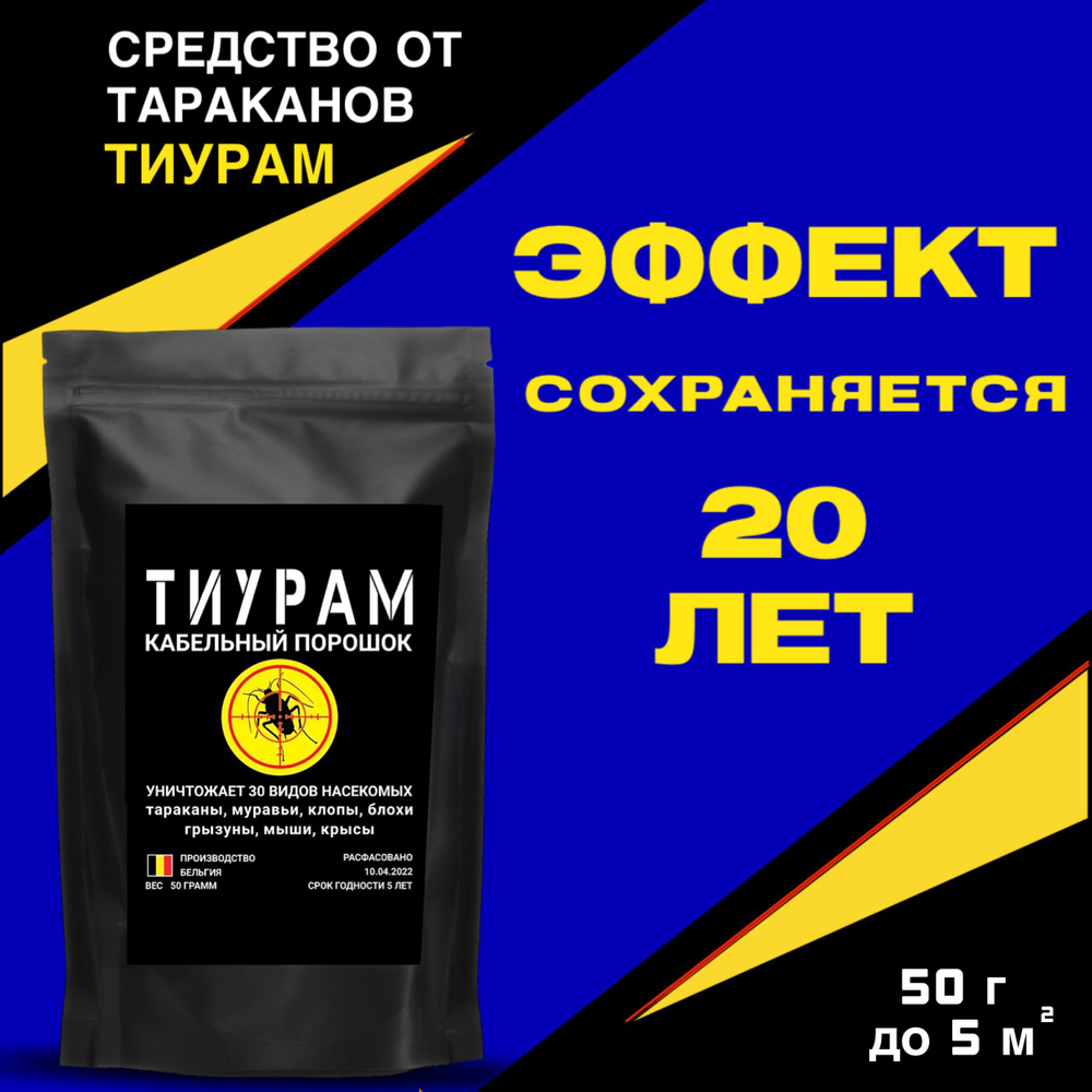 Средство от тараканов, муравьев, грызунов. Тиурам порошок 50 гр. - простое  решение в избавлении от вредителей. Надежное средство от насекомых. -  купить с доставкой по выгодным ценам в интернет-магазине OZON (684494298)