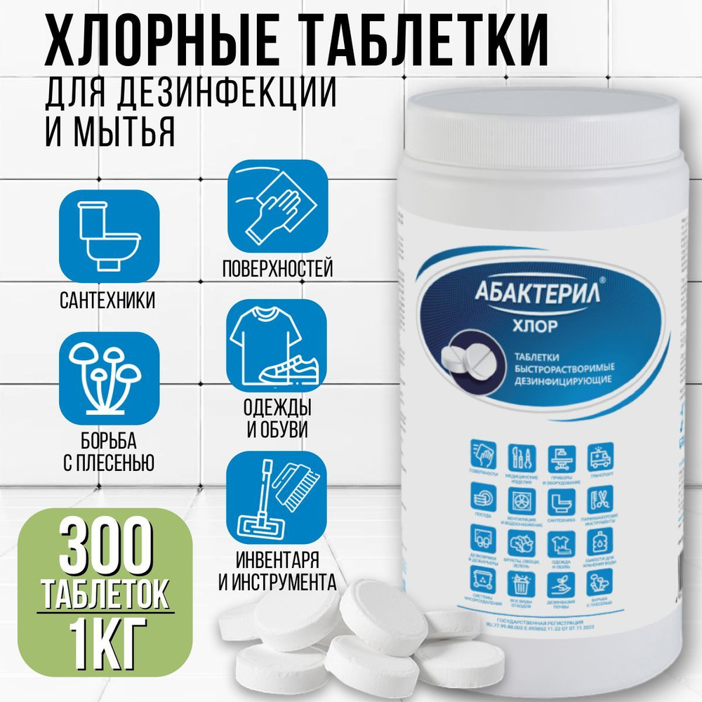 Абактерил-хлор  в таблетках дезинфицирующее средство 1 кг .