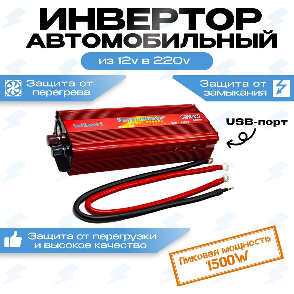 Автомобильный преобразователь напряжения (инвертор) 12-220v 1500w купить по  выгодной цене в интернет-магазине OZON (328250873)