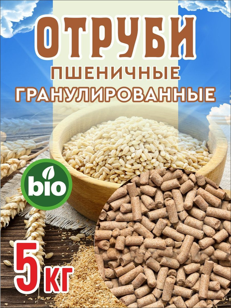 Продам отруби пшеничные гранулированные