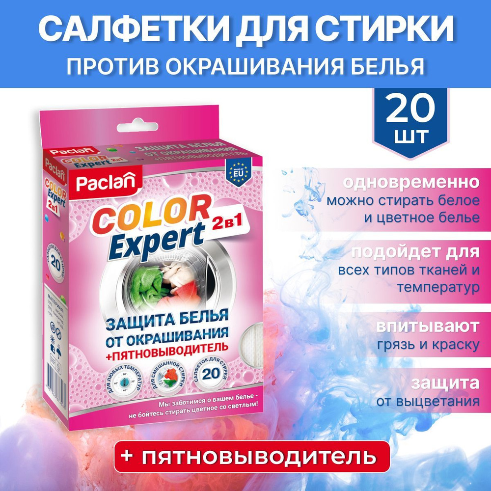 Салфетки для стирки против окрашивания белья, 20 шт, с пятновыводителем,  COLOR EXPERT, Paclan - купить с доставкой по выгодным ценам в  интернет-магазине OZON (162937865)