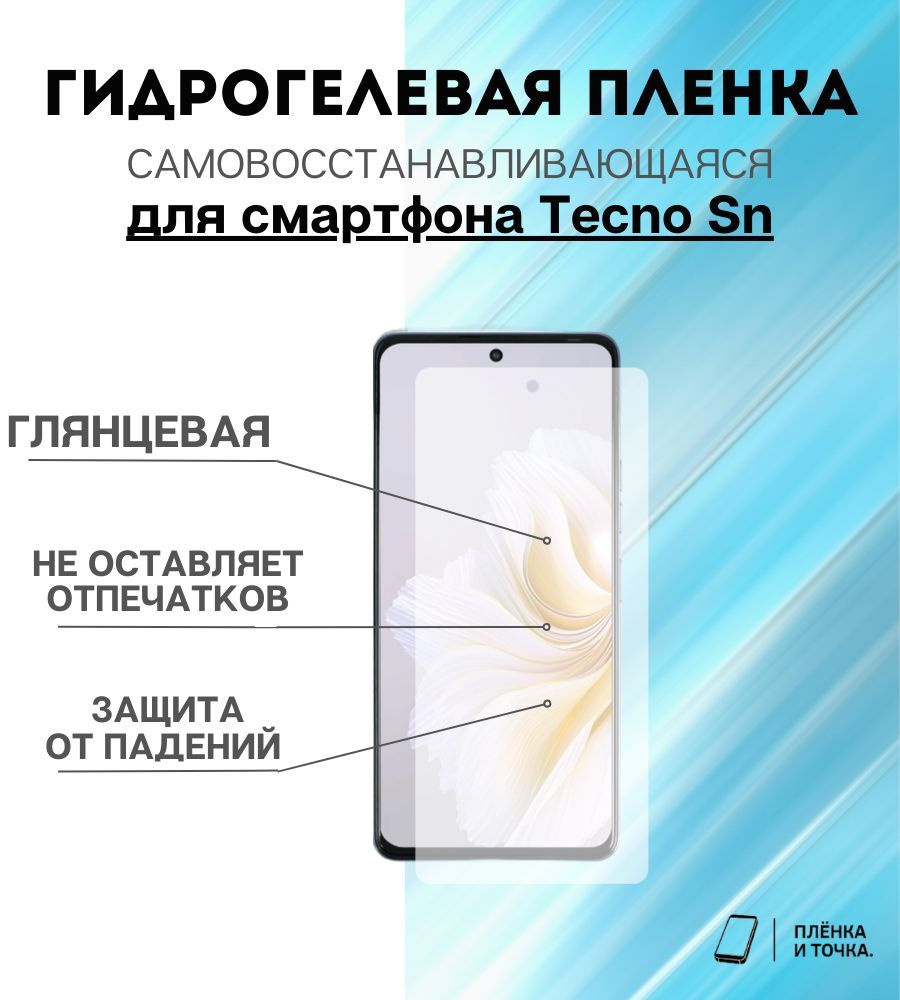 Защитная пленка Tecno Sn - купить по выгодной цене в интернет-магазине OZON  (1148253391)