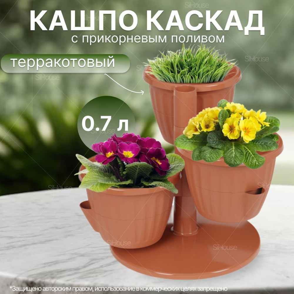 Горшок цветочный Каскад 0,7л Терракотовый / Кашпо на подставке для ...