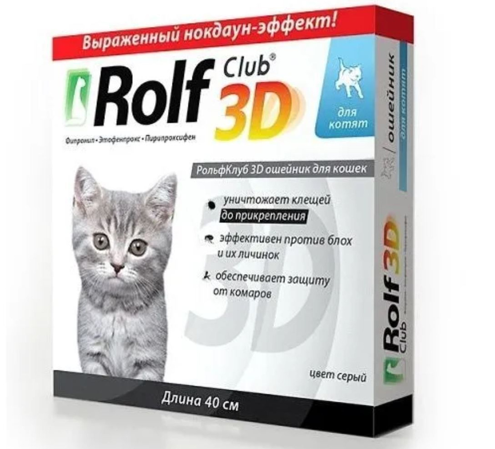 Ошейник от блох и клещей для котят Rolf Club 3D, 40см #1