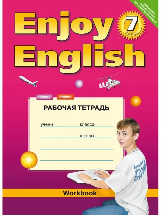 Учебник по-английскому 7 класс enjoy english - 4 Февраля 2024 - 3