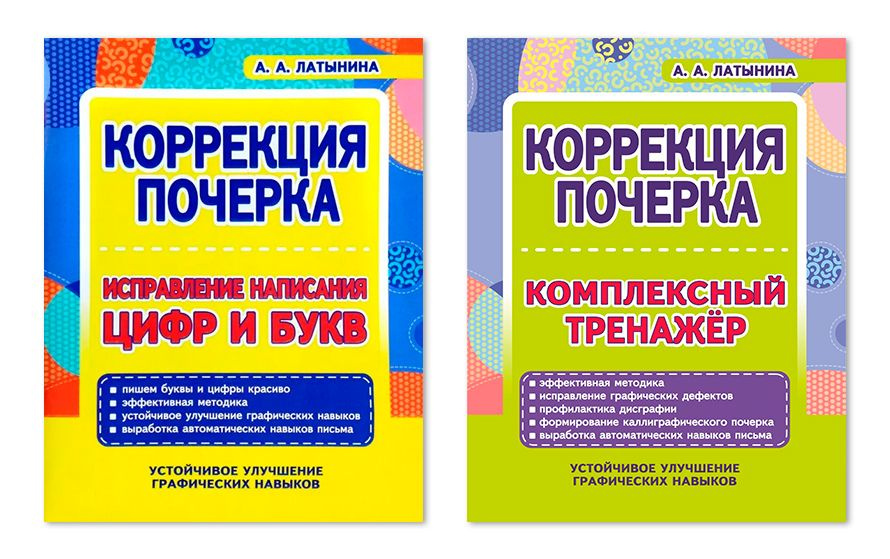 Комплект из двух тренажеров для коррекции почерка: Исправление написания цифр и букв; Комплексный тренажер #1