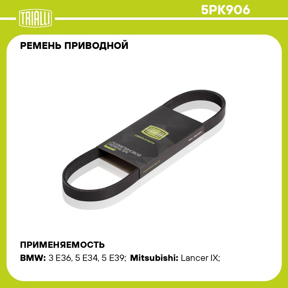 Ремень приводной для автомобилей Mitsubishi Lancer IX (00 ) 1.3i/1.6i 4G  помпы (5PK906) TRIALLI - Trialli арт. 5PK906 - купить по выгодной цене в  интернет-магазине OZON (309959795)