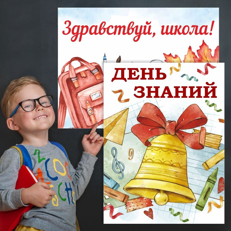 Набор плакатов для школы ПолиЦентр 1 сентября / День знаний 30х40 см, 2 шт #1