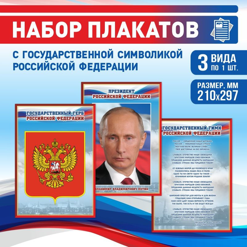 Набор плакатов ПолиЦентр А4 с государственной символикой: Гимн, Герб, Президент Российской Федерации #1