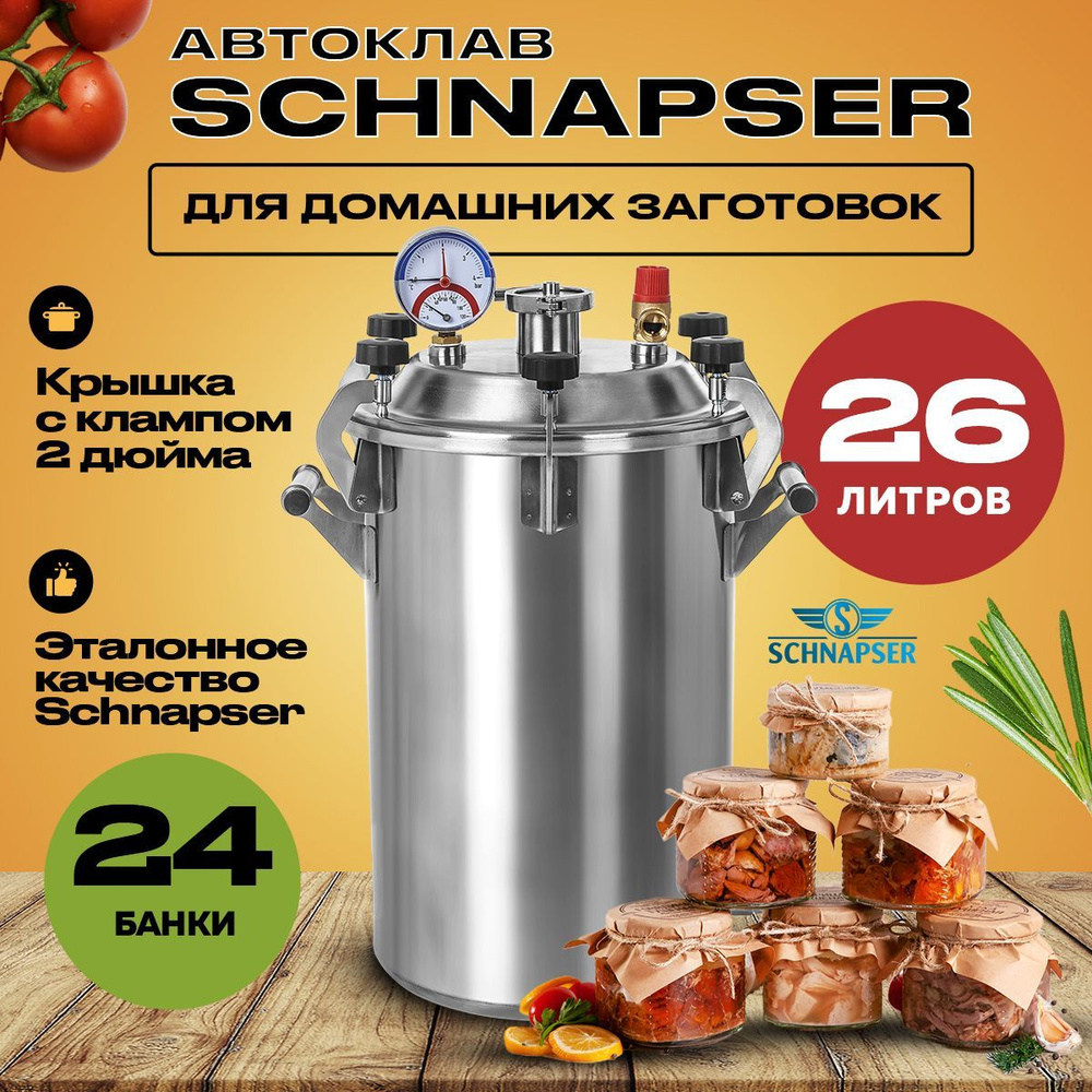 Автоклав для домашнего консервирования Schnapser (Шнапсер) 26 литров, паровой / Консервация тушенки для #1
