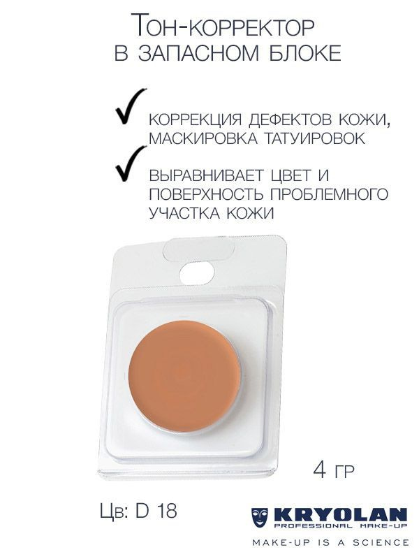 KRYOLAN Тон-корректор для лица серии "Dermacolor"/DC Camouflage Cream Refill 4 гр. Цв: D18  #1