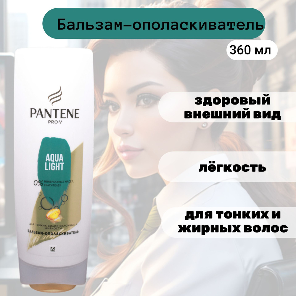 PANTENE Бальзам для волос, 360 мл #1