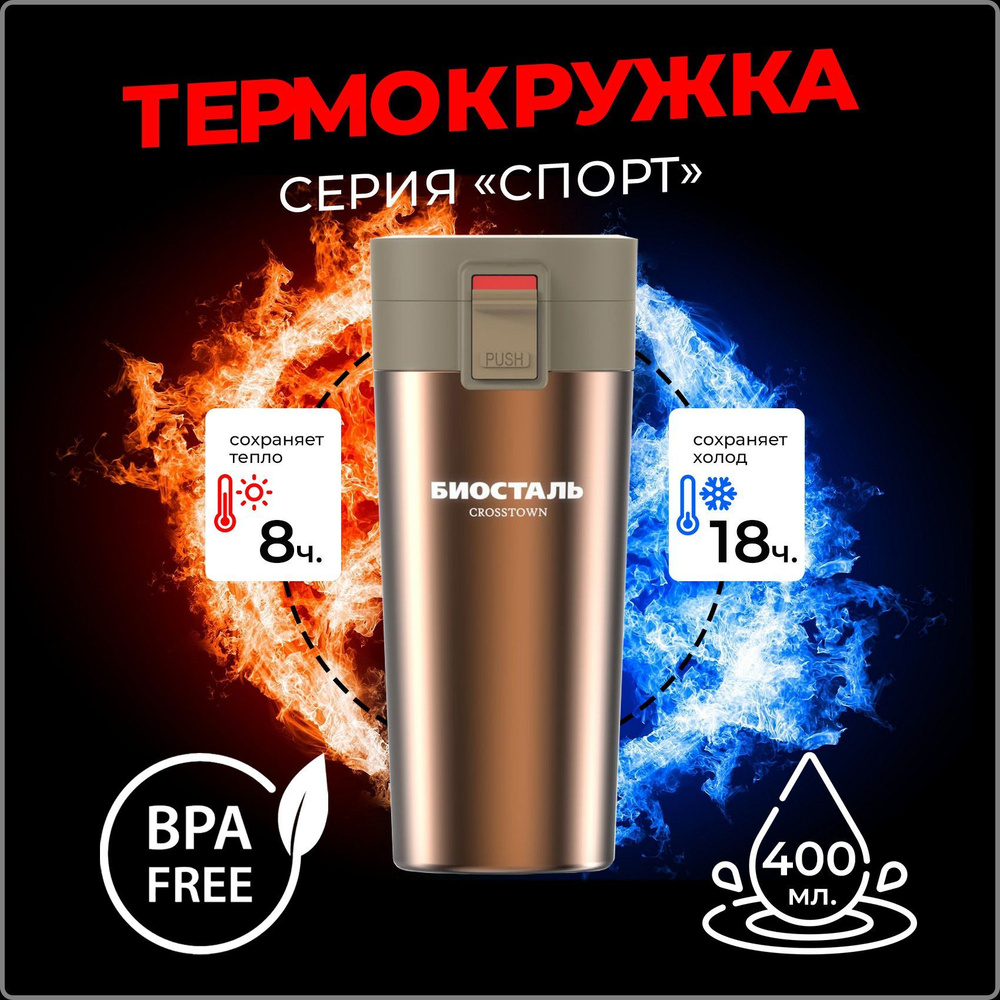 Термос-кружка Biostal (Биосталь) Crosstown 400 мл. (0,4 л) NMT-400B  походная для кофе / Biostal с двойными стенками / кружка - купить с  доставкой по выгодным ценам в интернет-магазине OZON (1147365193)