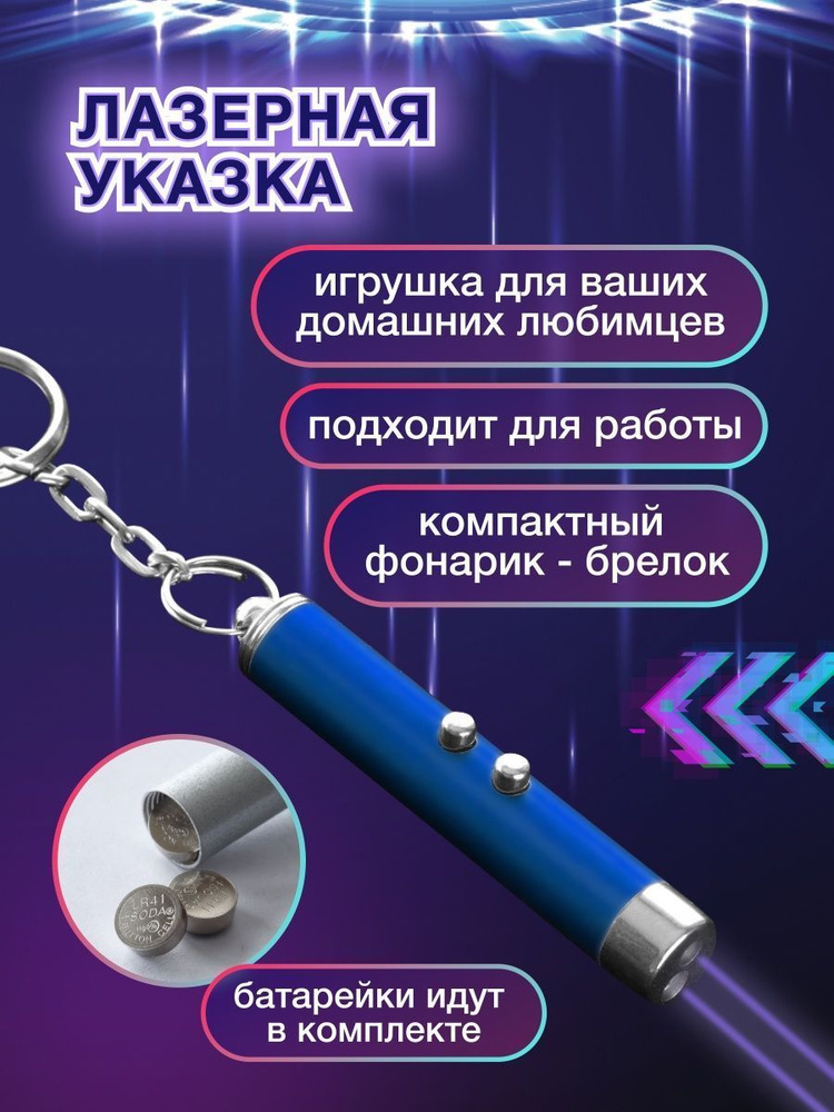 Лазерная указка + Фонарик + Брелок "3 в 1" Blue, синий / Игрушка дразнилка с красным лазером для кошек, #1