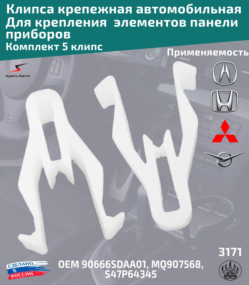 Клипса крепежная автомобильная, 5 шт. купить по выгодной цене в  интернет-магазине OZON (998645095)