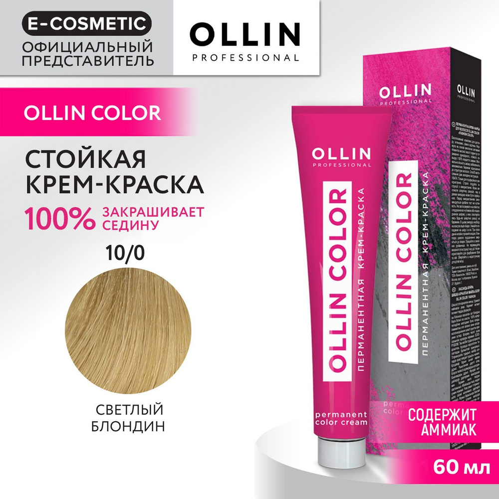 OLLIN PROFESSIONAL Крем-краска для окрашивания волос OLLIN COLOR 10/0 светлый блондин 60 мл  #1
