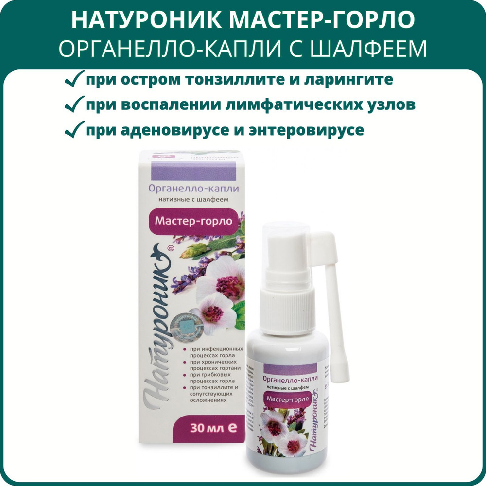 Натуроник Мастер-горло, органелло-капли с шалфеем, 30 мл. Спрей для горла  при ангине, кашле, тонзиллите, воспалении миндалин - купить с доставкой по  выгодным ценам в интернет-магазине OZON (645645872)