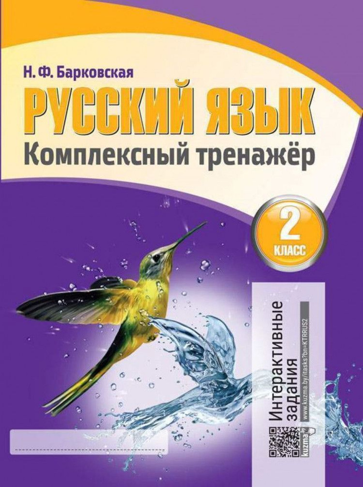 Русский язык. Комплексный тренажер (интерактивный). 2 класс ...