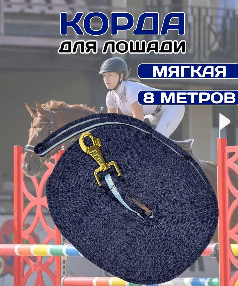 Корда для лошади 8м - купить с доставкой по выгодным ценам в интернет ...