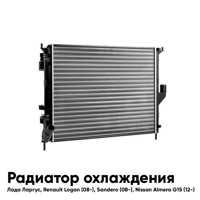 Радиатор охлаждения Лада Ларгус, Рено Логан Renault Logan (08 ...