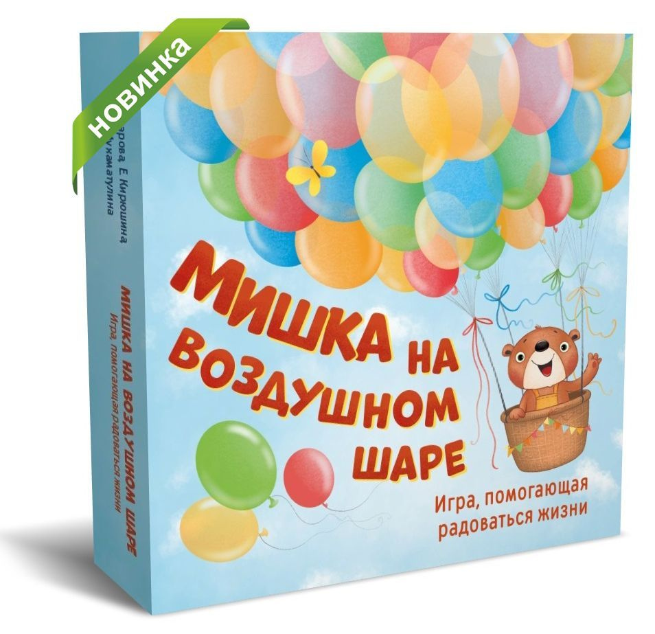 Мишка на воздушном шаре. Игра, помогающая радоваться в жизни