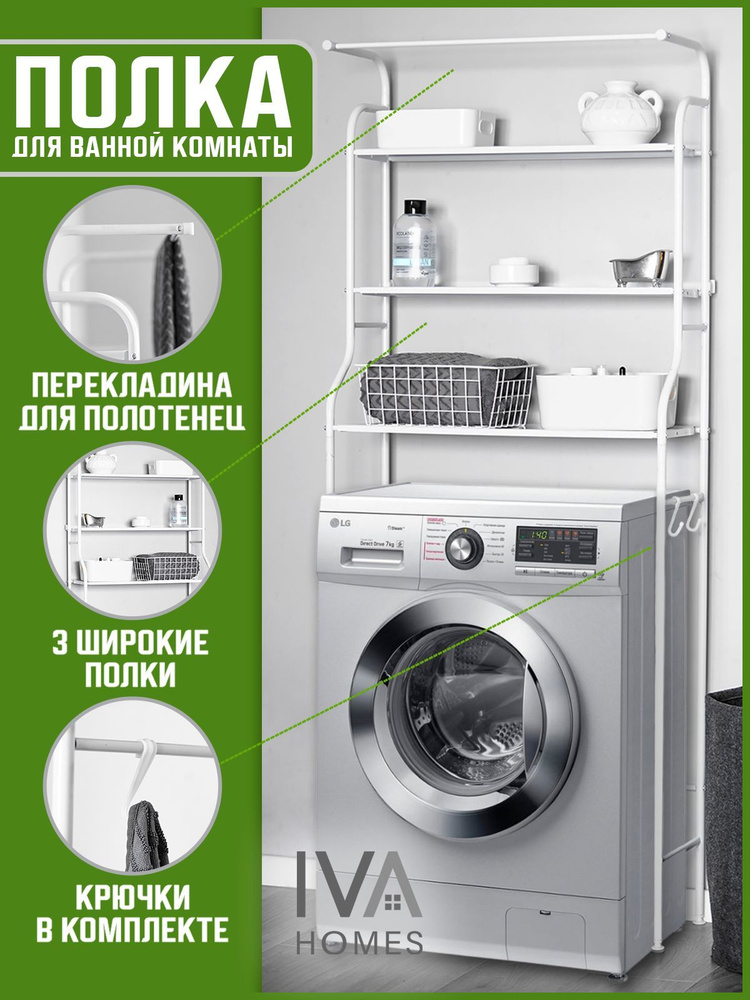 Iva Homes Тумба для стиральной машины, Полка над стиральной машинкой ...