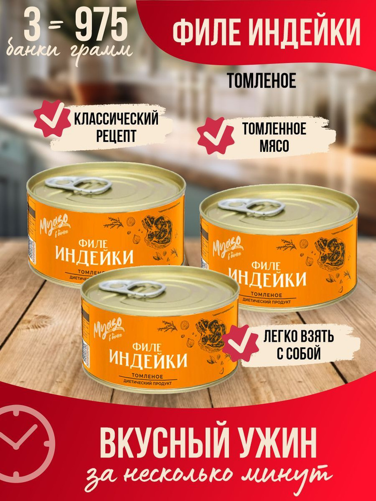 Филе индейки томленое 325 гр. Мясо в банке - 3 шт. - купить с доставкой ...