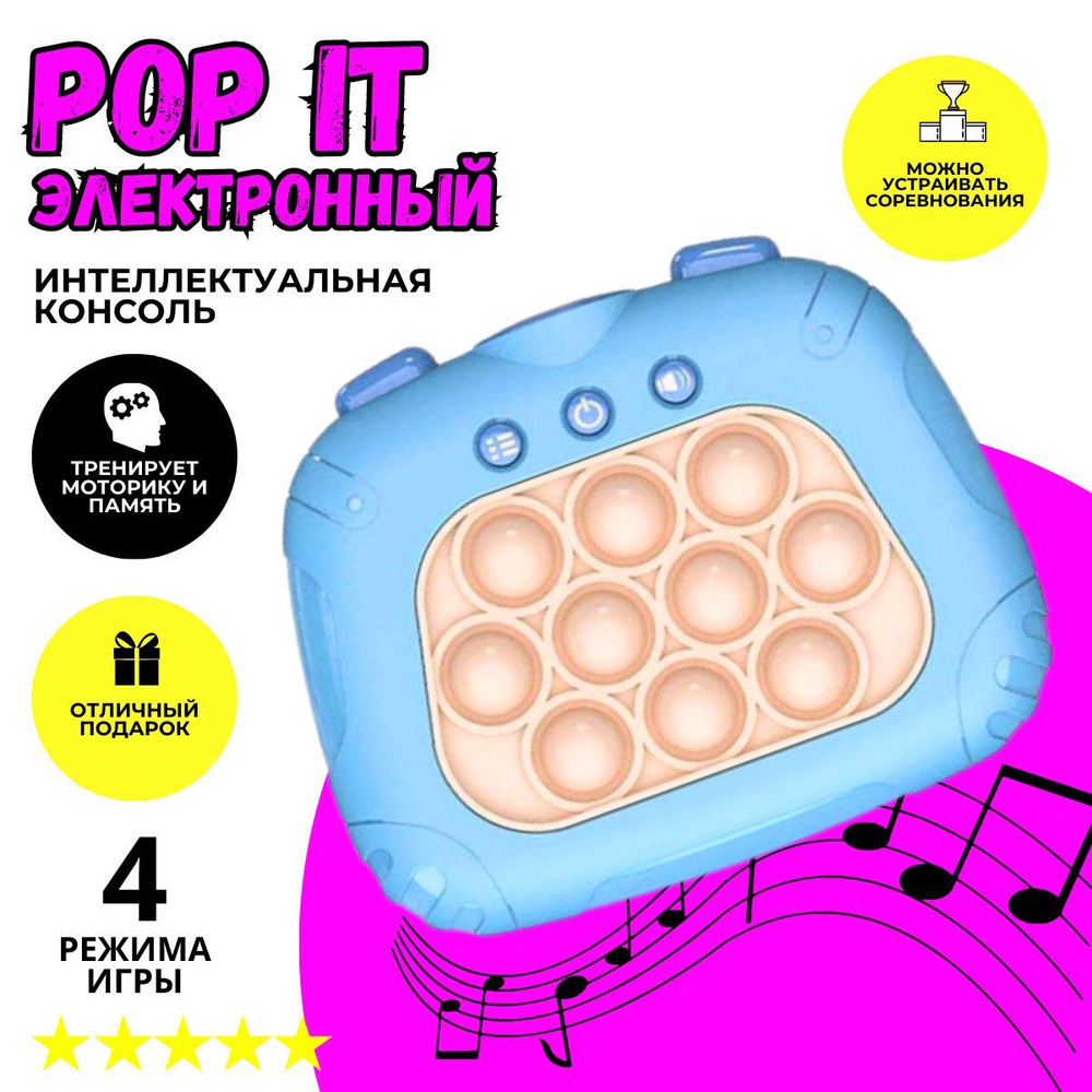 Игрушка антистресс, Pop It (Поп Ит) Quick Push, голубой, электронный поп  ит, симпл димпл, детские игрушки - купить с доставкой по выгодным ценам в  интернет-магазине OZON (1146338395)